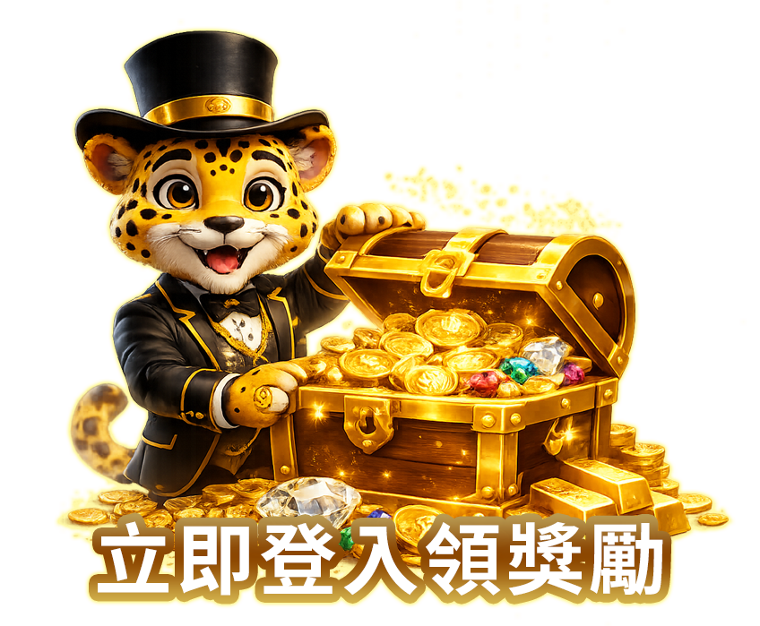 立即登入領獎勵